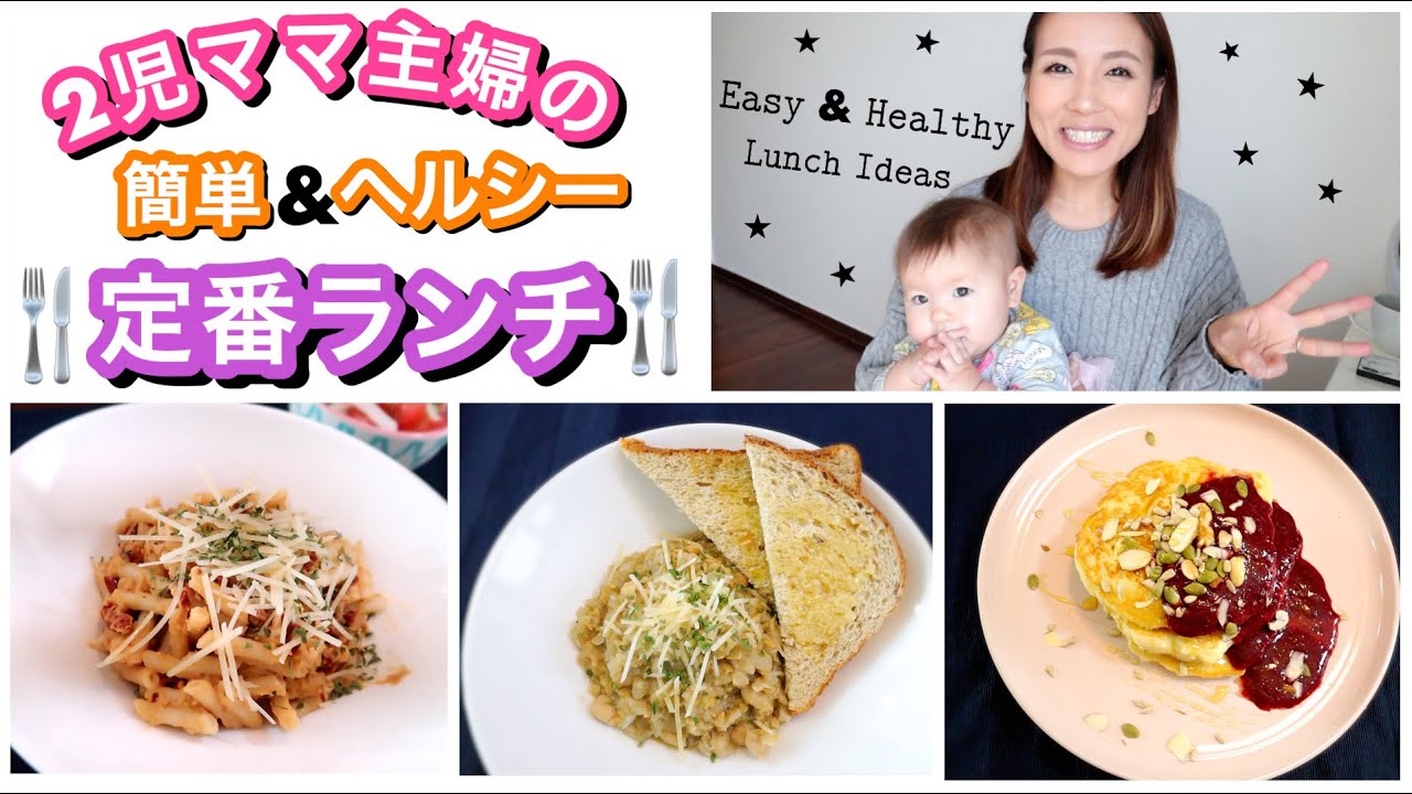 2児ママ主婦 簡単 ヘルシー定番ランチ 3 Easy Lunch Ideas 主婦ルーティン ご飯の支度 料理 Ucook Healthy Ideas